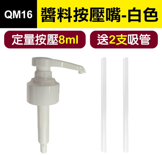 傻瓜批發 QM16 醬料按壓嘴 白色 定量8ml 附2吸管 適用蠔油醬油膏沐浴乳瓶, 1個, (QM16)醬料按壓嘴-白色