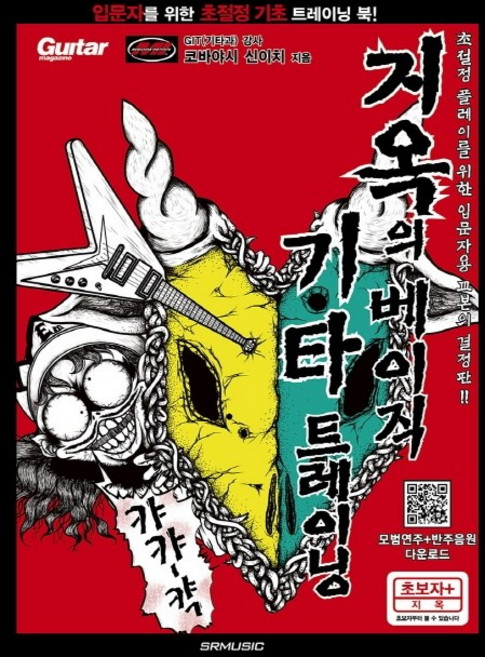 지옥의 베이직 기타 트레이닝:초절정 플레이를 위한 입문자용 교본의 결정판, SRMUSIC, 코바야시 신이치