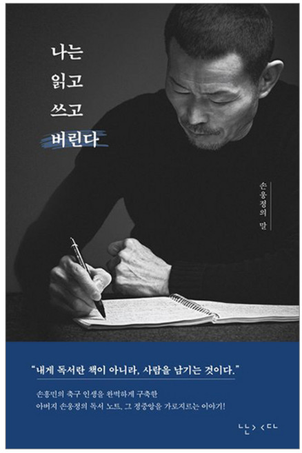 나는 읽고 쓰고 버린다 - 손웅정의 말 책