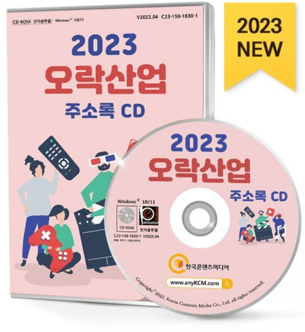 2023 오락산업 주소록 CD : DVD방 PC방 게임 노래방 당구장 만화방 배드민터장 스크린골프장 실내골프연습장 오락실 탁구장 테니스장..., 한국콘텐츠미디어 저, 한국콘텐츠미디어
