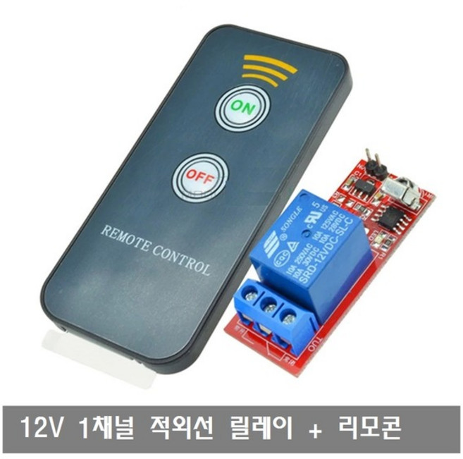 W113 적외선 리모콘 1채널 릴레이 컨트롤 모듈12V