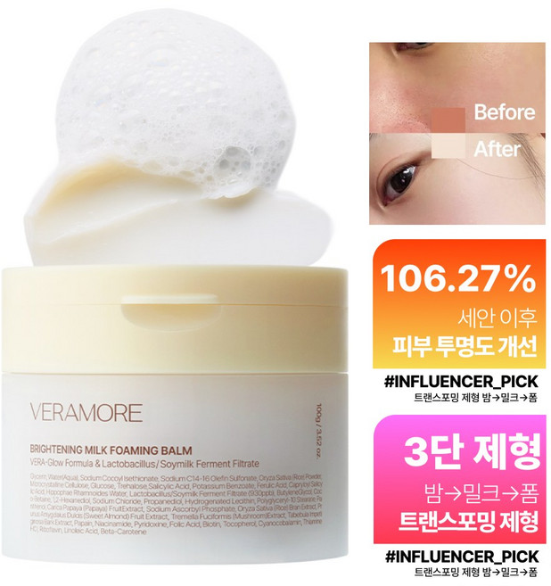 [즉각톤업/저자극쌀가루] 베라모어 브라이트닝 밀크 포밍 클렌징 밤, 1개, 100g