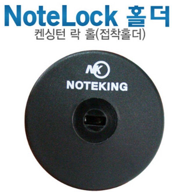 노트킹 노트북 흡착식 켄싱턴 락 홀더 잠금장치 시건장치 도난방지 케이블, NK-LH