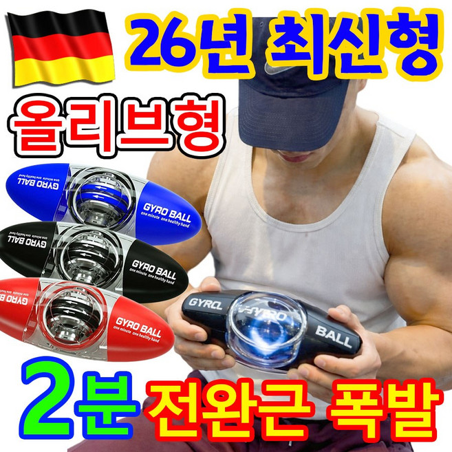 [26년 독일 최신형] 1or1+1 자이로볼 크립볼 완력기 손 전완근 악력기 올리브형 추감기 손목 운동기구 스트레칭 파워볼 플레시 자이로볼 6세대 무소음 완근키우기 led, 1개, 레드