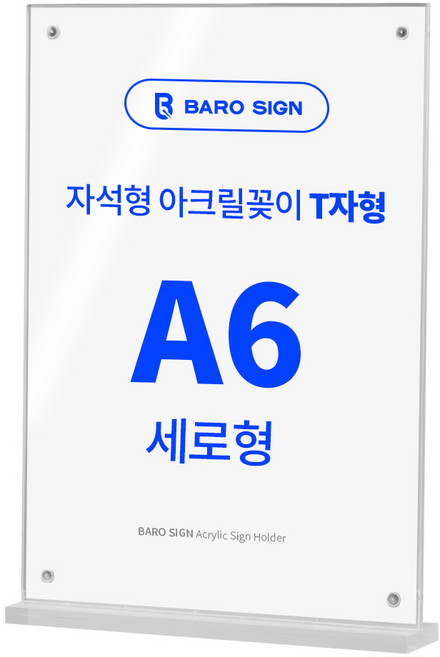 바로사인 프레임리스 아크릴꽂이 T자형, A6 세로형, 1개