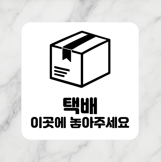 연스튜디오 안내판 시리즈 005 100*100mm, 1개, 택배 이곳에 놓아주세요, 화이트