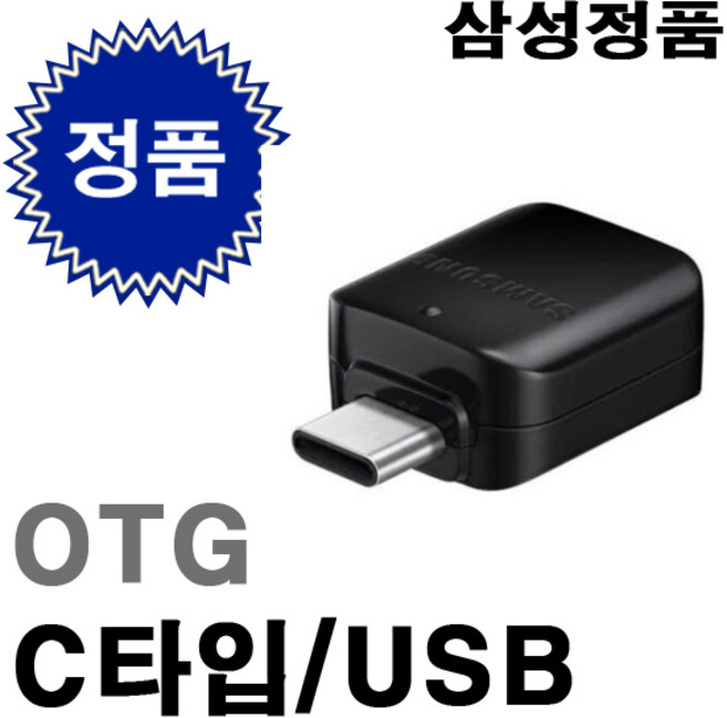 삼성 정품 C타입 OTG젠더 USB를 C타입으로 변환젠더 노트북 스마트폰, 1개, 블랙, 3cm