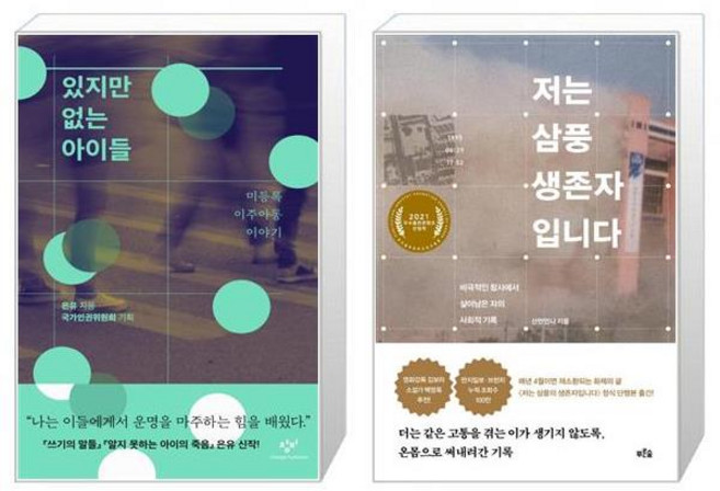 있지만 없는 아이들 + 저는 삼풍 생존자입니다 [세트상품]