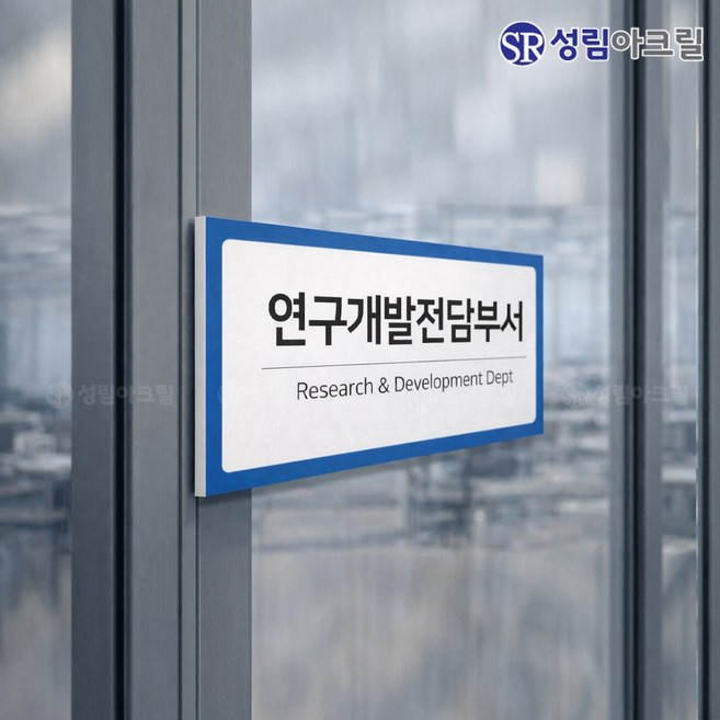 연구개발전담부서 벤처기업 사무실 현판 회사명판 제작, 1개, 연구개발전담부서_300X120mm_(내용변경불가)