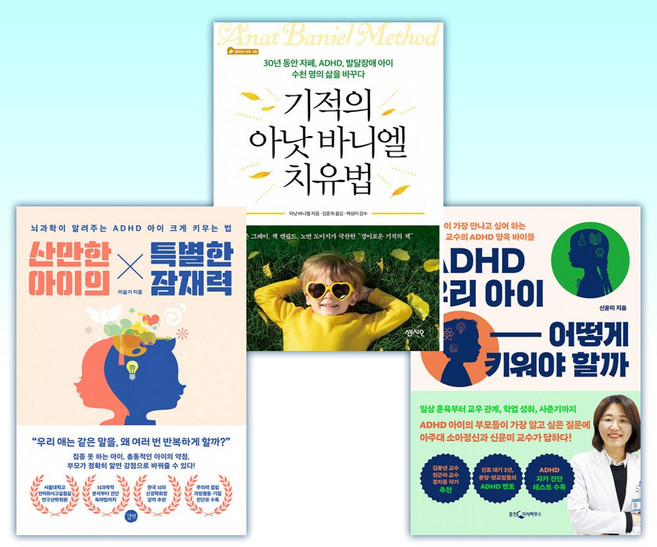 ( ADHD 아이세트) ADHD 우리 아이 어떻게 키워야 할까 + 기적의 아낫 바니엘 치료법 + 산만한 아이의 특별한 잠재력 (전3권)