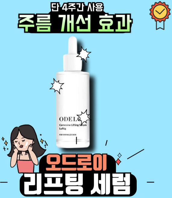 오드로이 카르노신 리프팅 세럼 주름개선 50g 1+1, 2개, 50ml