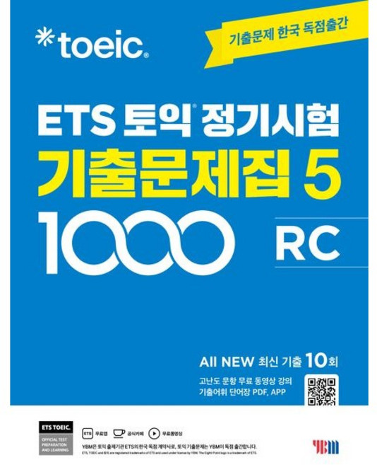 ETS 토익 정기시험 기출문제집 1000 Vol.5 RC(리딩), YBM