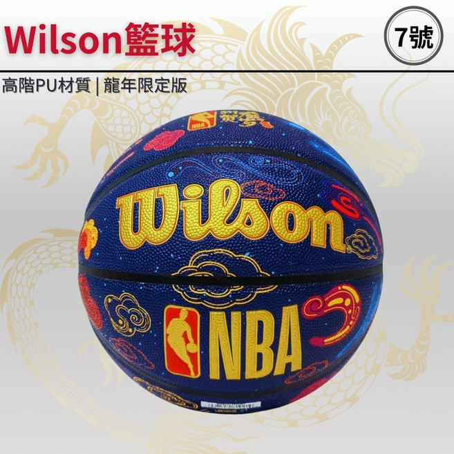 [籃球] Wilson籃球丨 7號籃球 丨龍年限定版本丨高階PU材質丨送禮收藏擺飾龍年最佳選擇!!丨龍年禮物【咕米魔法屋, 1個, 單顆球(加贈底座), 單顆球(加贈底座)