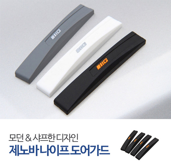 삼진 제노바 나이프도어가드 문콕방지 범퍼가드, 색상_그레이
