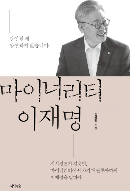 마이너리티 이재명:당연한 게 당연하지 않습니다, 지식의숲, 김용민