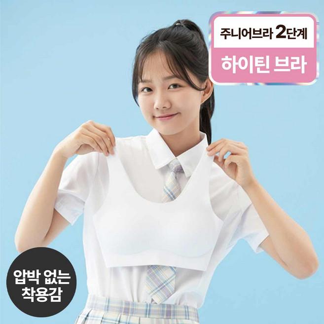 쿠프 주니어 노와이어 심리스 브라 2단계 하이틴