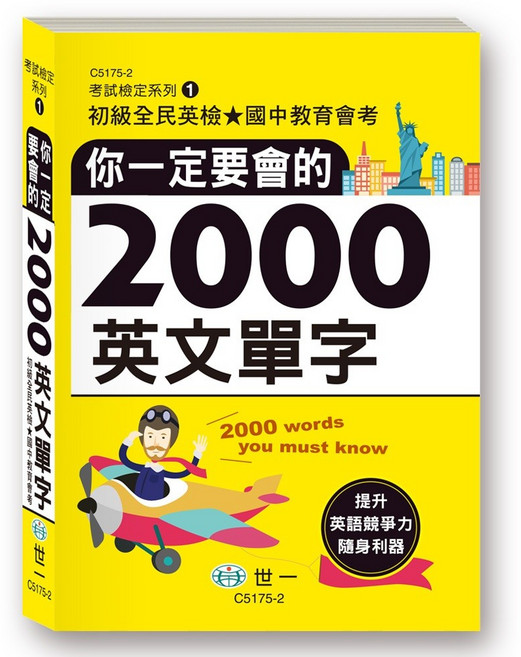 世一出版 你一定要會的2000英文單字, 單本
