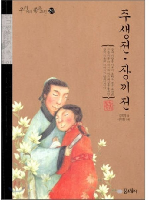 주생전·장끼전, 꿈소담이, 우리 겨레 좋은 고전