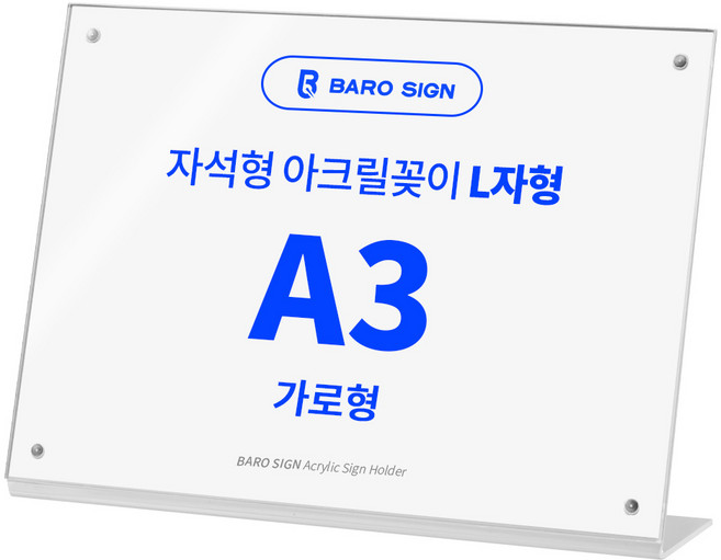 바로사인 프레임리스 아크릴꽂이 L자형, 1개, A3 가로형