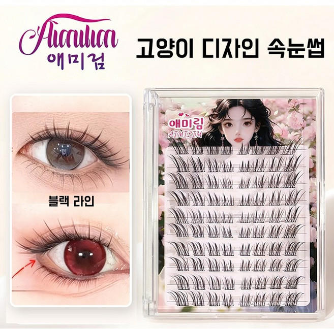 Aimilim 애미림 고양이디자인 노글루 부분 속눈썹 눈꼬리연장 블랙라인, 1개, 블랙색