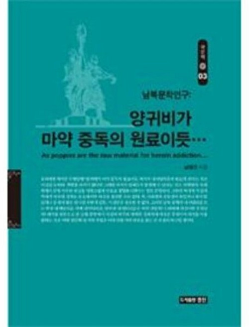 기타 양귀비가 마약 중독의 원료이듯, 도서출판 경진, 남원진, 없음
