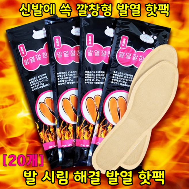 20p/신발핫팩/깔창형/발열핫팻/깔창핫팩/남성용/여성용/야외 현장에서 일할때/수족냉증으로 발 시려울때/눈 내리는 추운 겨울날/통증으로 아플때/추운겨울 이제 걱정no/신발속, 20개
