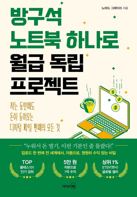방구석 노트북 하나로 월급 독립 프로젝트:자는 동안에도 돈이 들어오는 디지털 파일 판매의 모든 것, 리더스북, 9788901248776, 노마드 그레이쓰