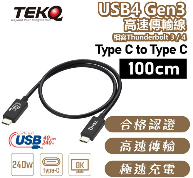 TEKQ USB4 Gen3 高速傳輸線 100cm, 1個