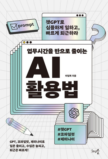 업무시간을 반으로 줄이는 AI 활용법:챗GPT로 심플하게 일하고 빠르게 퇴근하라, 천그루숲, 이임복 저