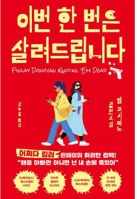 이번 한 번은 살려드립니다, 인플루엔셜, 엘 코시마노