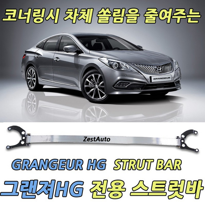ZA 현대 그랜져HG 2010 이후 전용 듀랄루민 스트럿바 코너링시 차체쏠림 및 자세안정화 (디젤차량 및 하이브리드 장착불가)