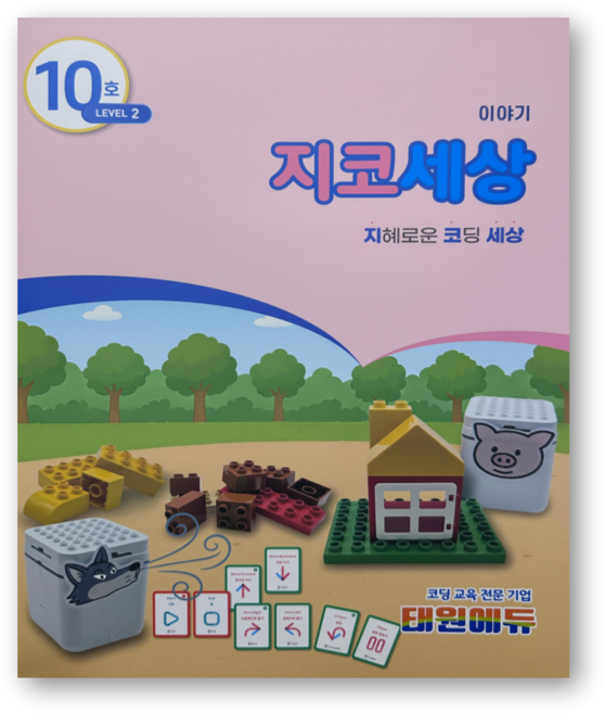 지코세상 [지니봇 기초 코딩 교재], 1개, 10호 2레벨