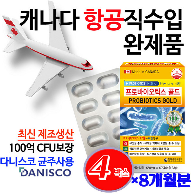 (캐나다항공직수입 /약국용/2개월분)프로바이오틱스 골드 17종 생유산균 100억마리 함유 100억마리 보장 장건강유산균 아연함유 식물성캡슐 글루콘산아연 다니스코균주 6차입고, 4박스, 60정