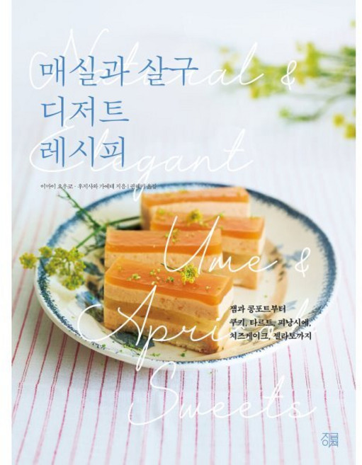 매실과 살구 디저트 레시피:잼과 콩포트부터 쿠키 타르트 피낭시에 치즈케이크 젤라토까지, 매실과 살구 디저트 레시피, 이마이 요우코, 후지사와 가에데(저), 지금이책, 이마이 요우코,후지사와 가에데 저/권혜미 역