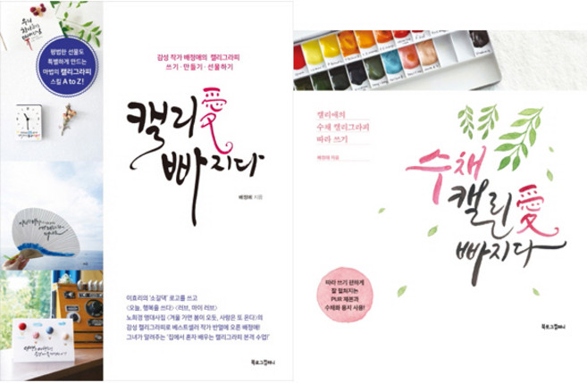 캘리애 빠지다 ＋ 수채 캘리애 빠지다 (2권세트) - 배정애