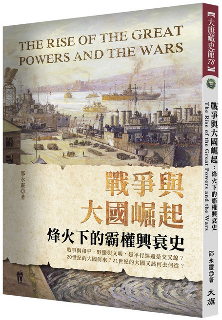 戰爭與大國崛起：烽火下的霸權興衰史 深入剖析權力鬥爭 透視霸權興衰的本質