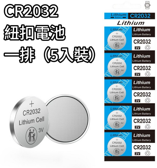 五號營地 CR2032 鈕扣電池 3V 無汞電池 - 鐵門遙控器鑰匙 青蛙燈適用, 1個, CR2032 紐扣電池,一入
