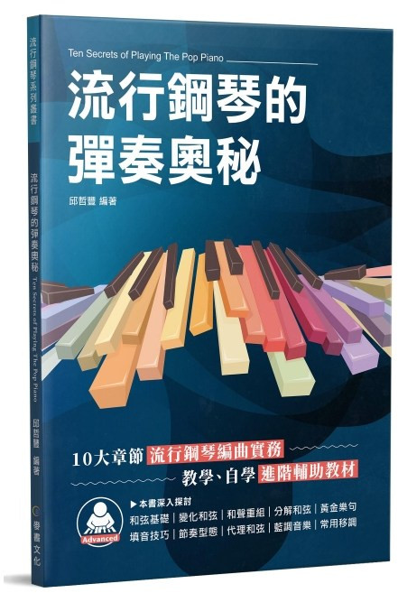 白毛猴樂器 流行鋼琴的彈奏奧秘 鋼琴樂譜 自學鋼琴譜, 1個