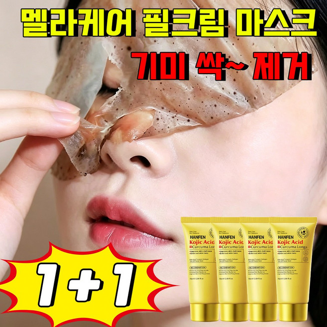 멜라닌 흡착케어 기미삭제마스크 멜라케어 필크림 마스크 멜라필 크림 마스크기미팩 화이트닝 필오프팩 얼굴 주름 탄력 기미 잡티 제거 저분자 물광 보습 마스크, 2개, 1개입