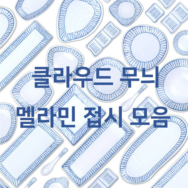 클라우드 멜라민접시 하늘색 파란색 업소용 식당용 일식 한식 씨푸드 횟집 그릇 돌산, 2. 사각찬사라, 1호(DS-6510), 1개