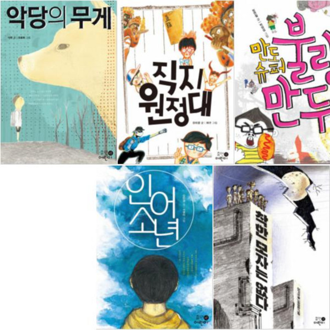 휴먼어린이 휴먼어린이 고학년 문고 1~5 [전5권] 착한 모자는 없다 인어소년 만도슈퍼 불량만두 악당의 무게 등