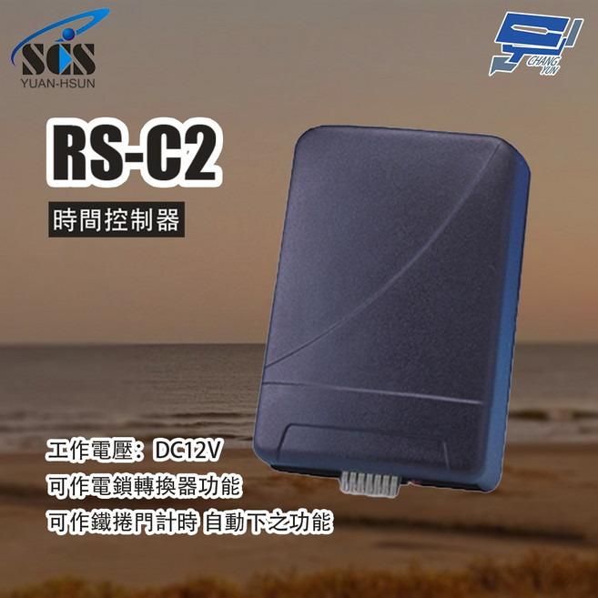 昌運 SCS RS-C2 時間控制器 電鎖轉換器, 1個