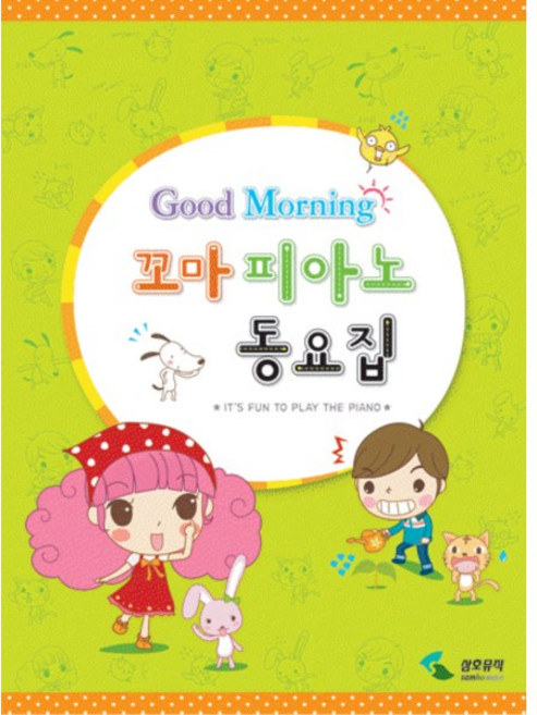 굿모닝꼬마피아노동요집/교재/음악교재/책/도서/공부