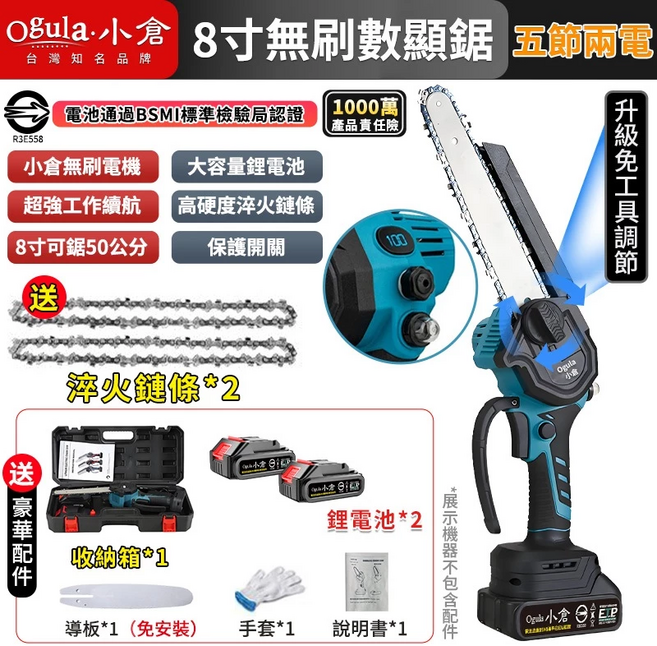 【Ogula小倉】鏈鋸機 無刷電鏈鋸 電動鏈鋸 8寸數顯鏈鋸 自帶油壺一體免安裝/一鍵調節鏈條【五節兩電一充】, 1個
