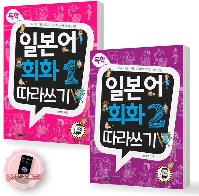 [지구돋이 책갈피 증정] 독학 일본어 회화 따라쓰기 1+2 세트 (전2권) 랭컴, 제본안함