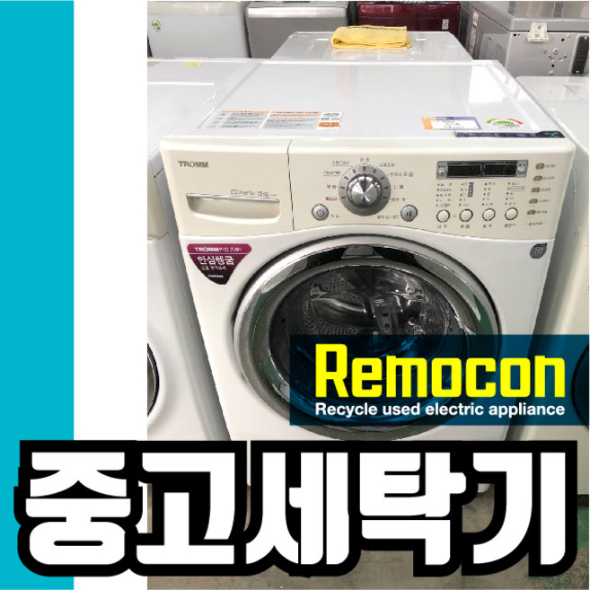 LG 드럼 15kg 화이트 [중고세탁기], LG15화