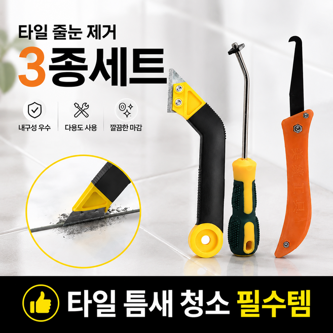 루움 강력제거 셀프시공 타일 줄눈 제거 3종, 1세트