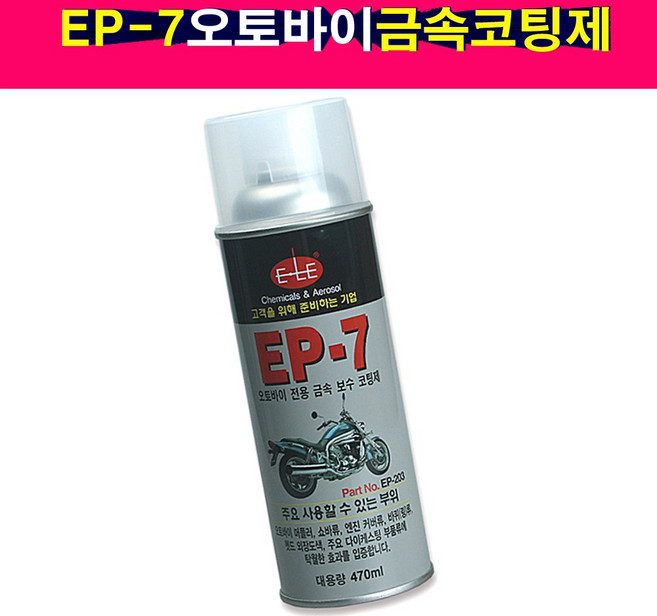 송모터스 송자동차나라 이레산업 EP-7 오토바이 금속 보수 코팅제 내열성 도색 방청제 부식방지 보수제 EP7, 1개