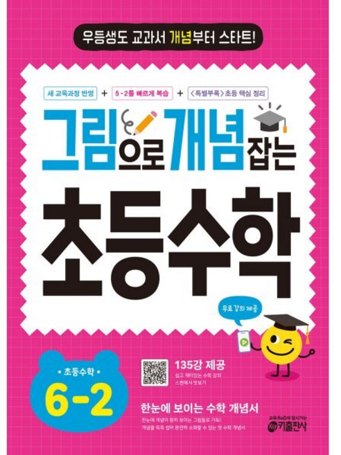 그림으로 개념 잡는 초등수학 6-2(2026):우등생도 교과서 개념부터 스타트!