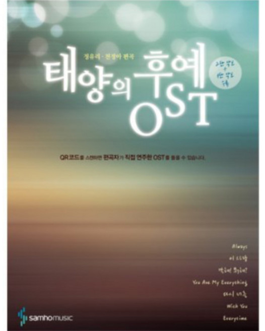 태양의후예OST SH-362 /교재/음악교재/책/도서/음악공부